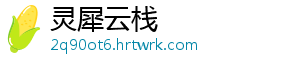灵犀云栈